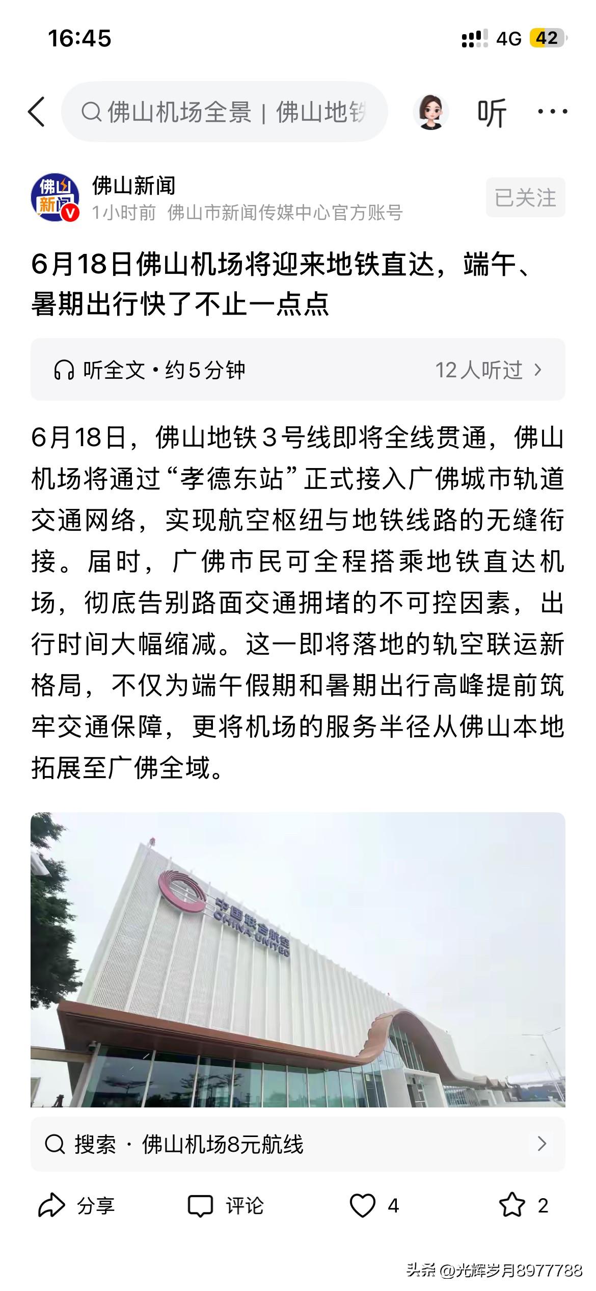 佛山地铁三号线在最新的官方信息中即将正式全线贯通，届时佛山机场以及佛山火车站等重