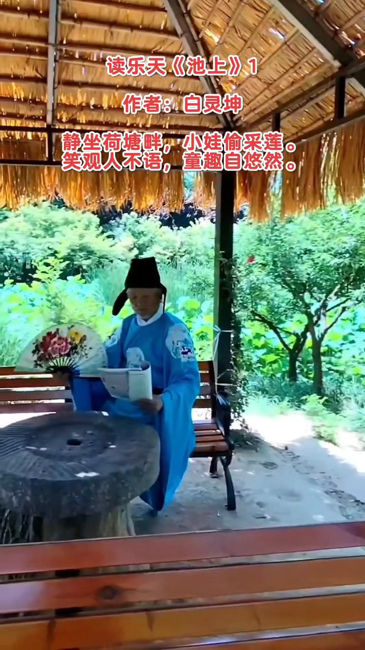 读乐天《池上》1。
作者：白灵坤。
静坐荷塘畔，小娃偷采莲。
笑观人不语，童趣自