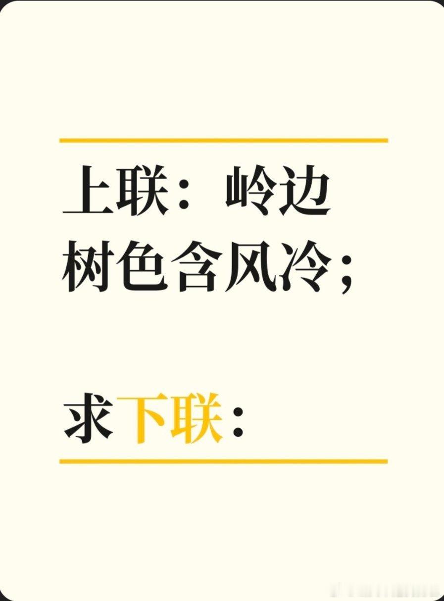 上联：岭边树色含风冷；求下联：求下联 邢台·中国人民银行邢台市中心支行