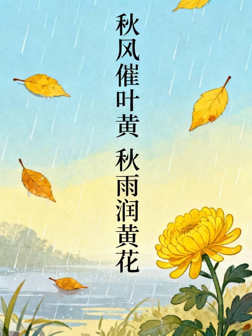 上联：秋风催叶黄，
下联：秋雨润黄花。