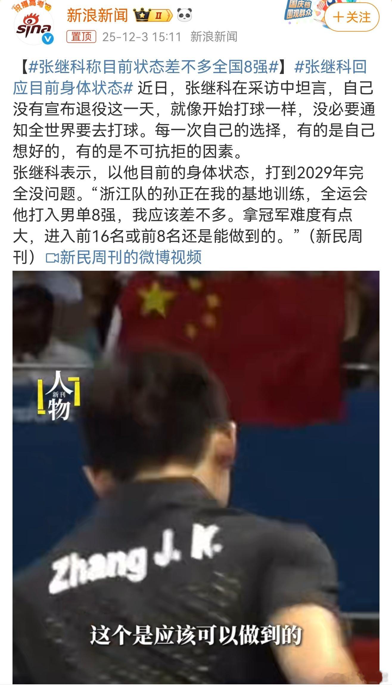 张继科称目前状态差不多全国8强张继科还是强啊！张继科标志性的横拍反手“霸王拧”，