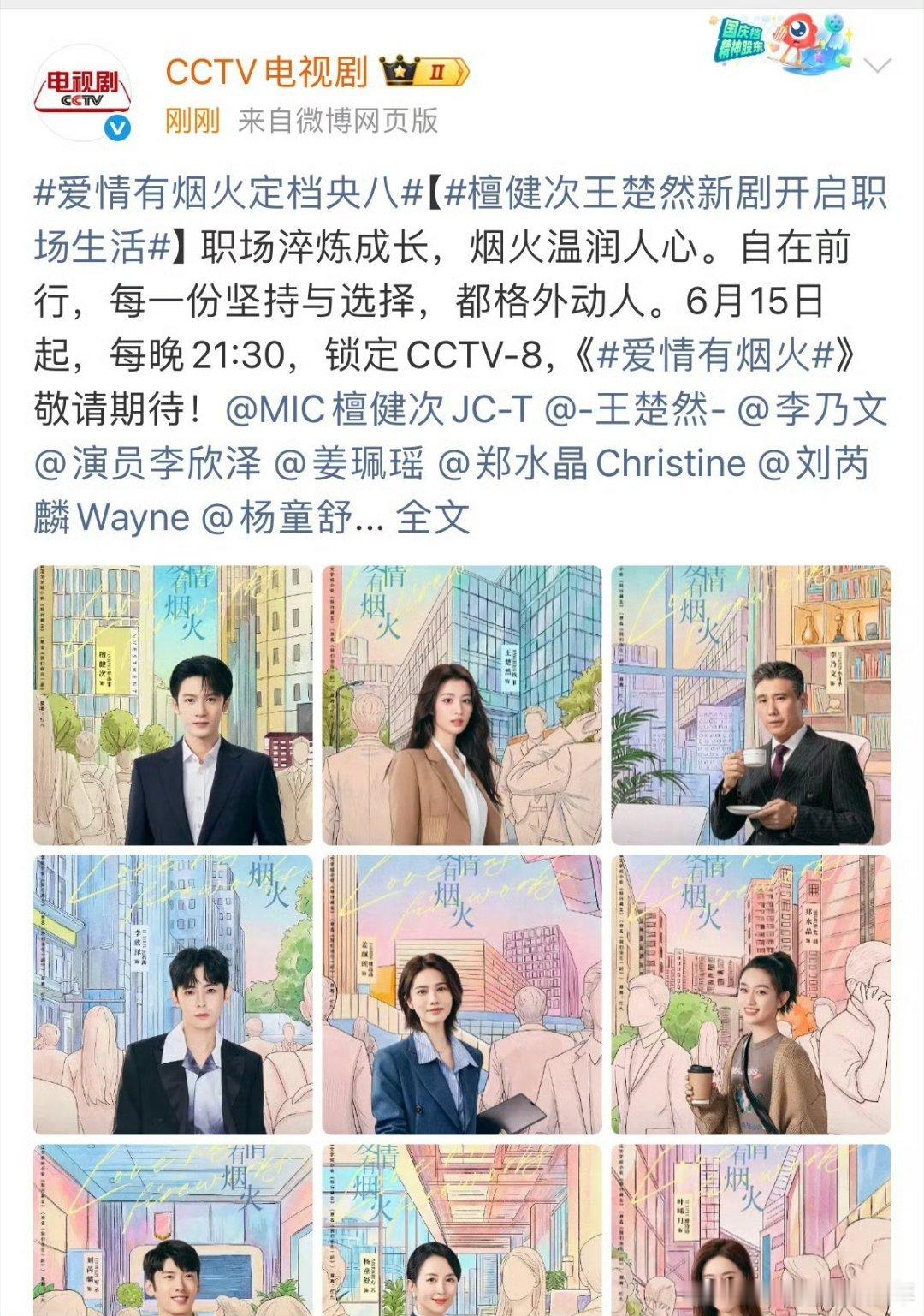 爱情有烟火定档恭喜🎉檀健次《爱情有烟火》正式官宣定档！6月15日登陆央八次黄、