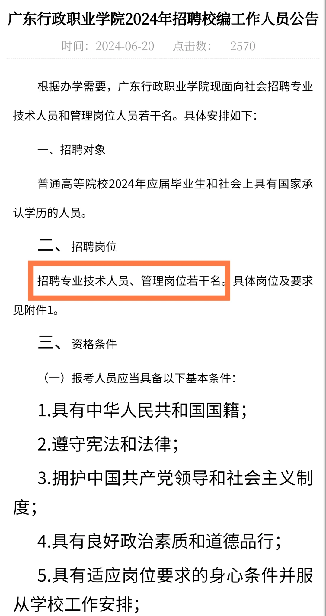 免笔试！行政岗｜广东行政职业学院（校编）