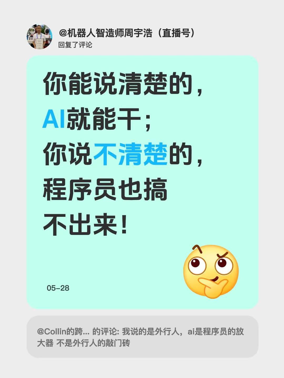 我回复了@Collin的跨境电商 的评论：你能说清楚的，AI就能干；你说不清楚的