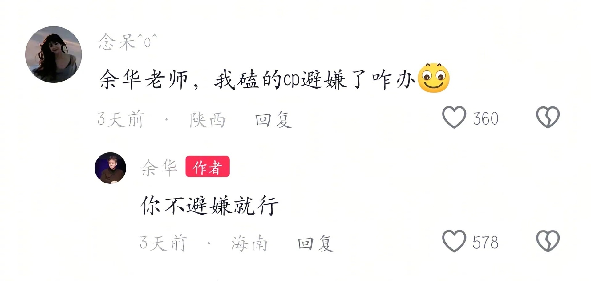 “余华老师，我磕的cp避嫌了咋办？”“你不避嫌就行” 