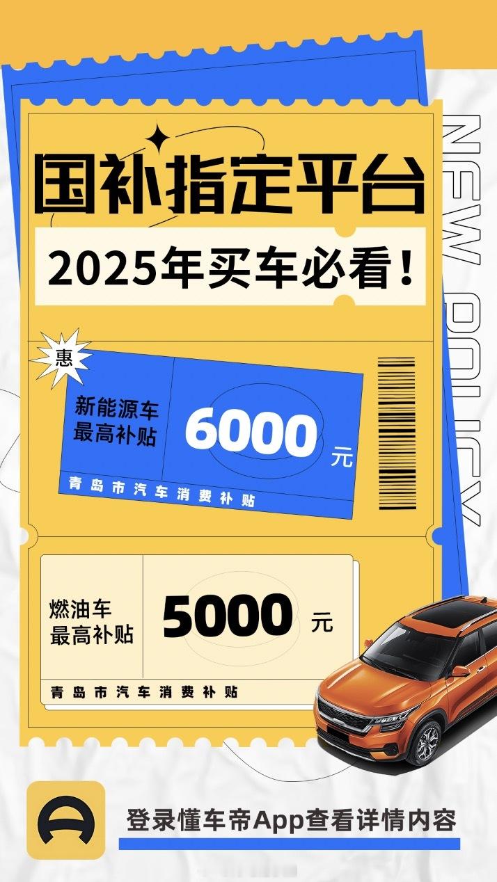 青岛发放1500万汽车消费券 青岛市2025年春季汽车消费补贴活动正式开启！3月