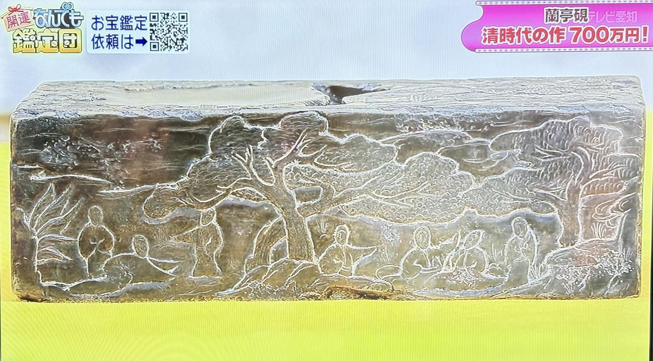 清朝蘭亭硯，《なんでも鑑定》鉴定结果700万日元。