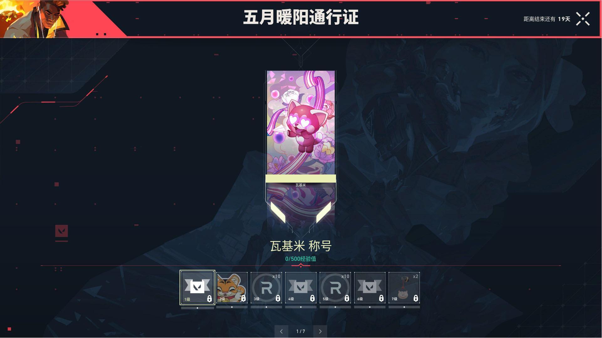 无畏契约国服维护结束五月暖阳通行证和新赛季通行证已上线无畏契约[超话] ​​​