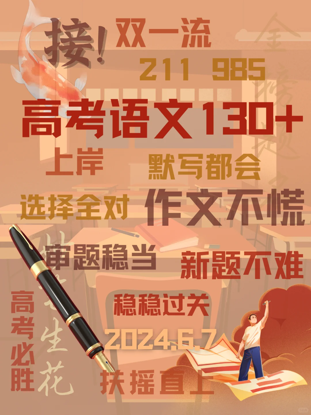 请接下这个高考语文130+🔥祝考生们金榜题名