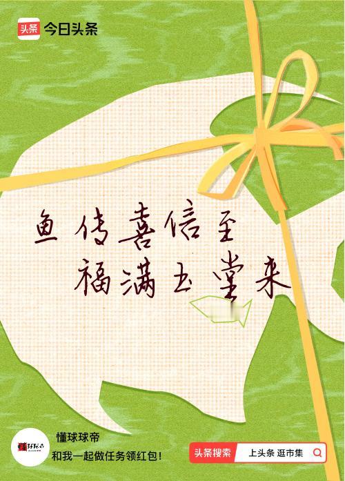 我正在头条参加逛市集分五万活动，今日份抽运势签，我抽到了：鱼传喜信至,福满玉堂来