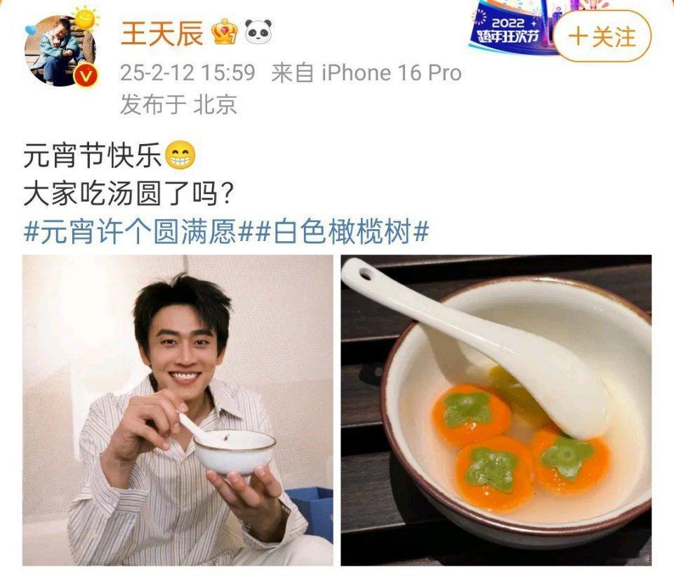 王天辰：元宵节快乐😁大家吃汤圆了吗？ 