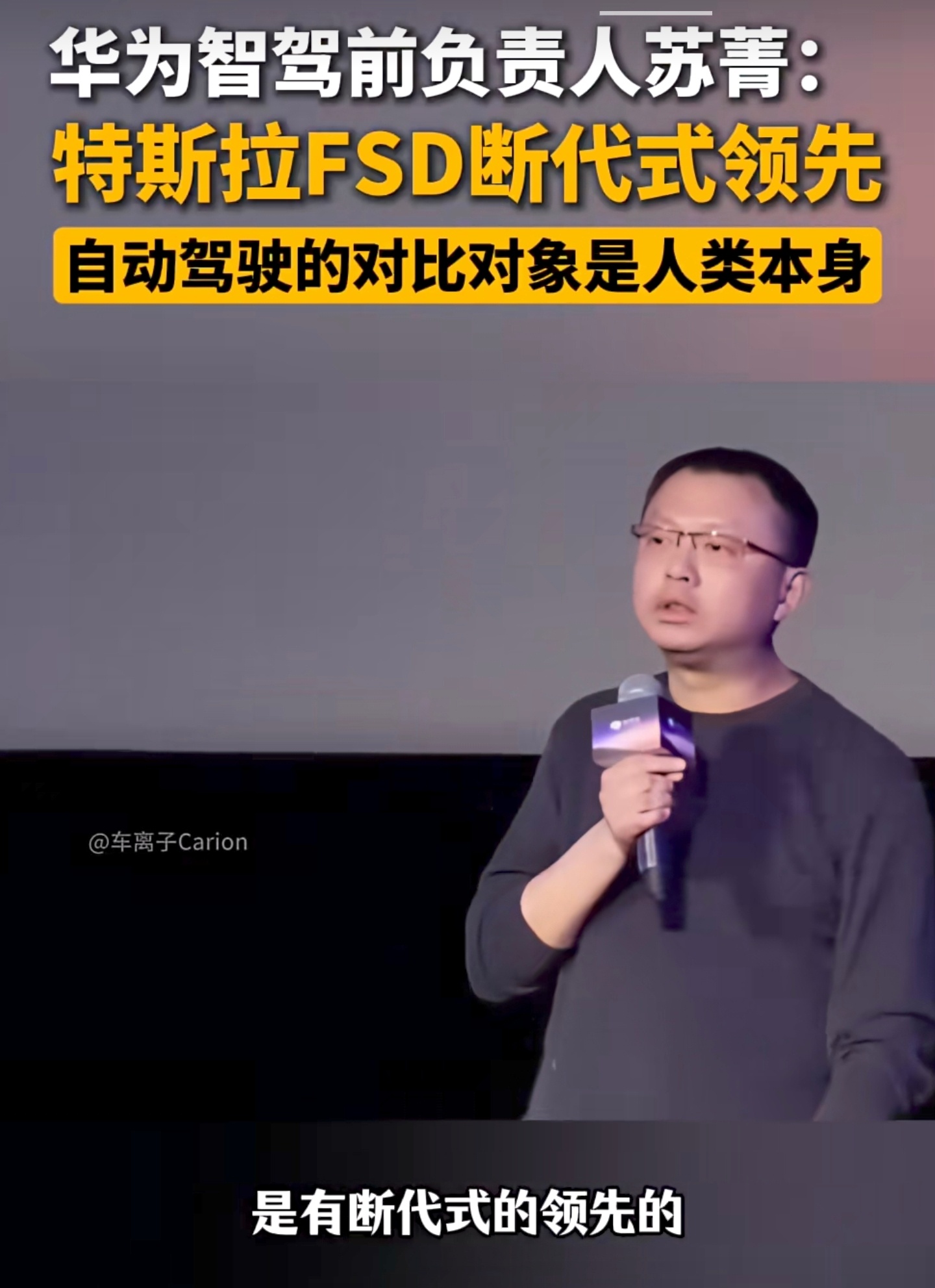 地平线副总裁兼首席架构师苏菁：特斯拉FSD断代式领先 