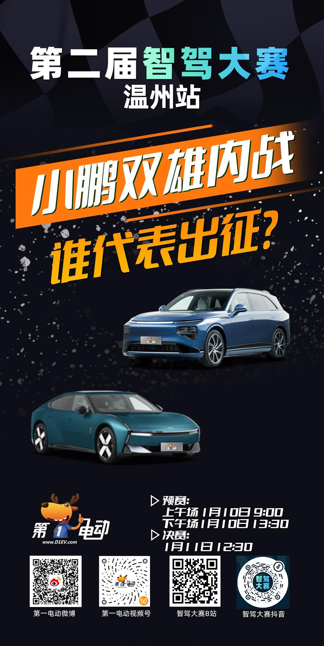 第二届中国智驾大赛第二届智驾大赛 预热第二天｜小鹏系 PK 即将打响小鹏双雄内战