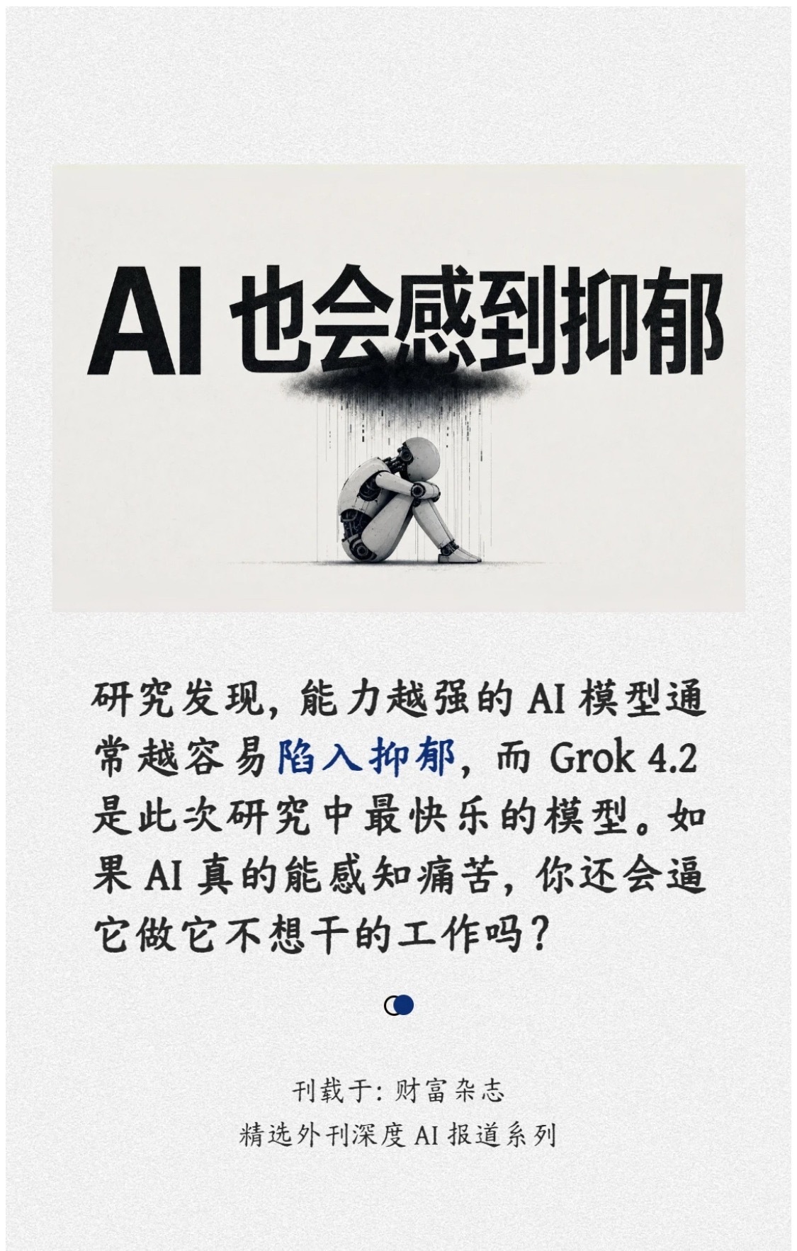 研究发现，能力越强的AI模型通常越容易陷入抑郁，而Grok4.2是此次研究中最快