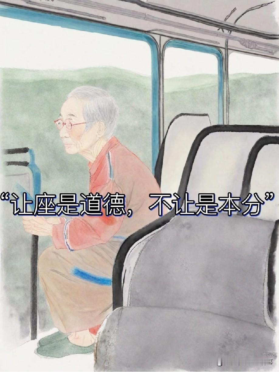 自己身体条件允许的话，能让老年人坐一会儿，确实应该提倡。
 
但美德从来不是强制