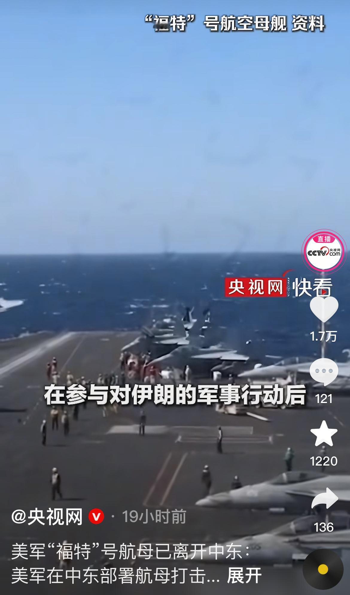 沙特媒体已经实锤消息，美军最先进的福特号航母直接撤出中东海域。这次撤军并不是简单