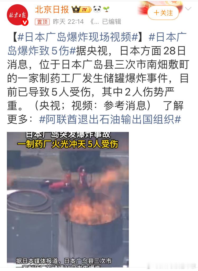 媒体报道日本广岛储罐爆炸5人受伤，2人伤势严重，目前该新闻已推上热搜。