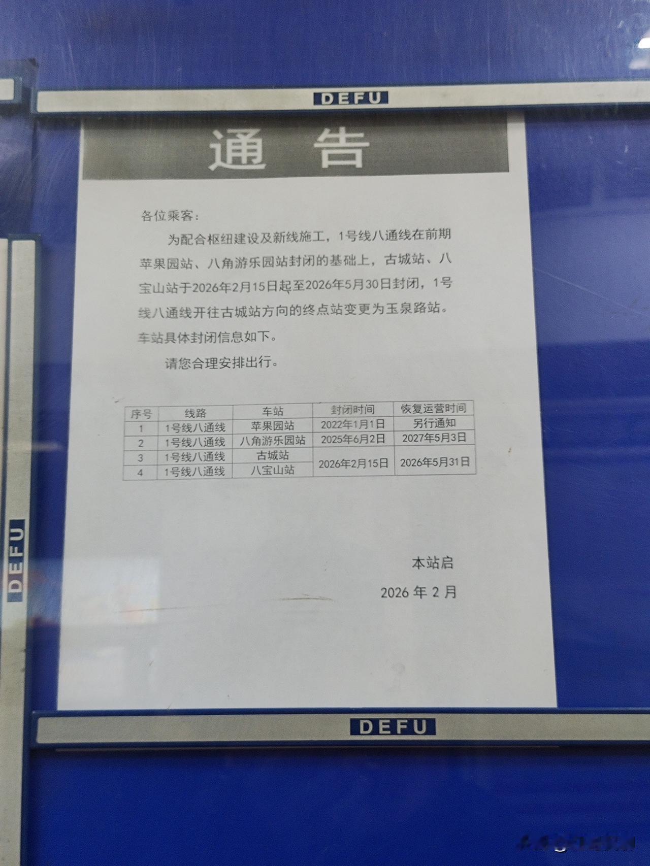 石景山坐地铁一号线的朋友注意了，2月15日起至5月30日，古城地铁站，八宝山地铁