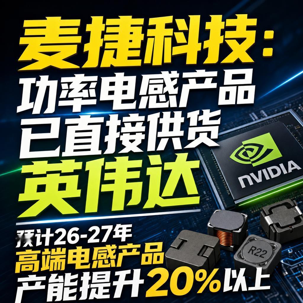 麦捷科技直接供货英伟达 卡位AI算力供应链显增长潜力
麦捷科技这份公告，等于亮出
