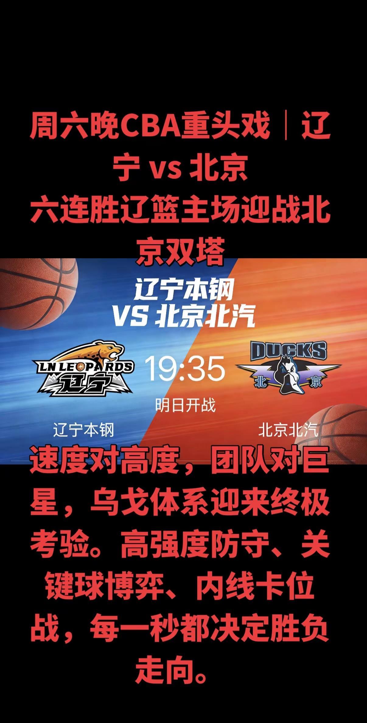 CBA焦点大战一触即发！辽宁主场迎战北京，一场关乎排名与气势的强强对话即将上演。