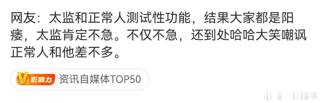 话糙理不糙，也难怪某些公公一直在上串下跳试图证明别人跟他们一样差了。[污] ​​