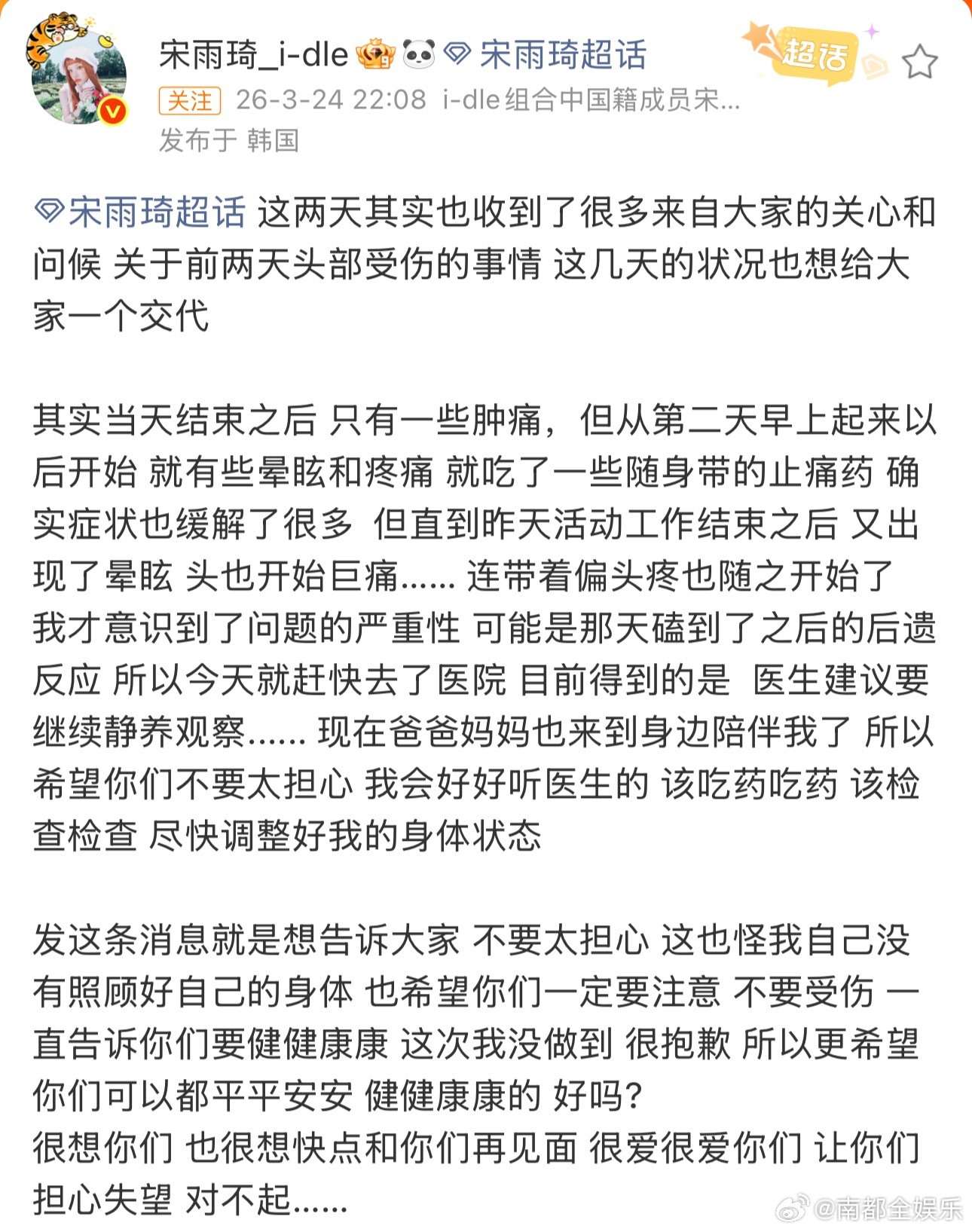宋雨琦回应头部受伤24日晚，宋雨琦发文回应头部受伤：“目前医生建议要继续静养观察