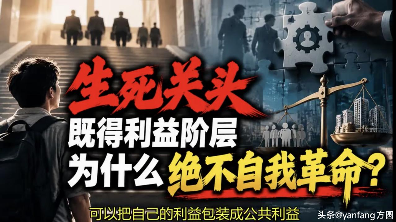 生死关头既得利益阶层为什么绝不自我革命？历史上的变法大多数失败，王安石变法、戊戌