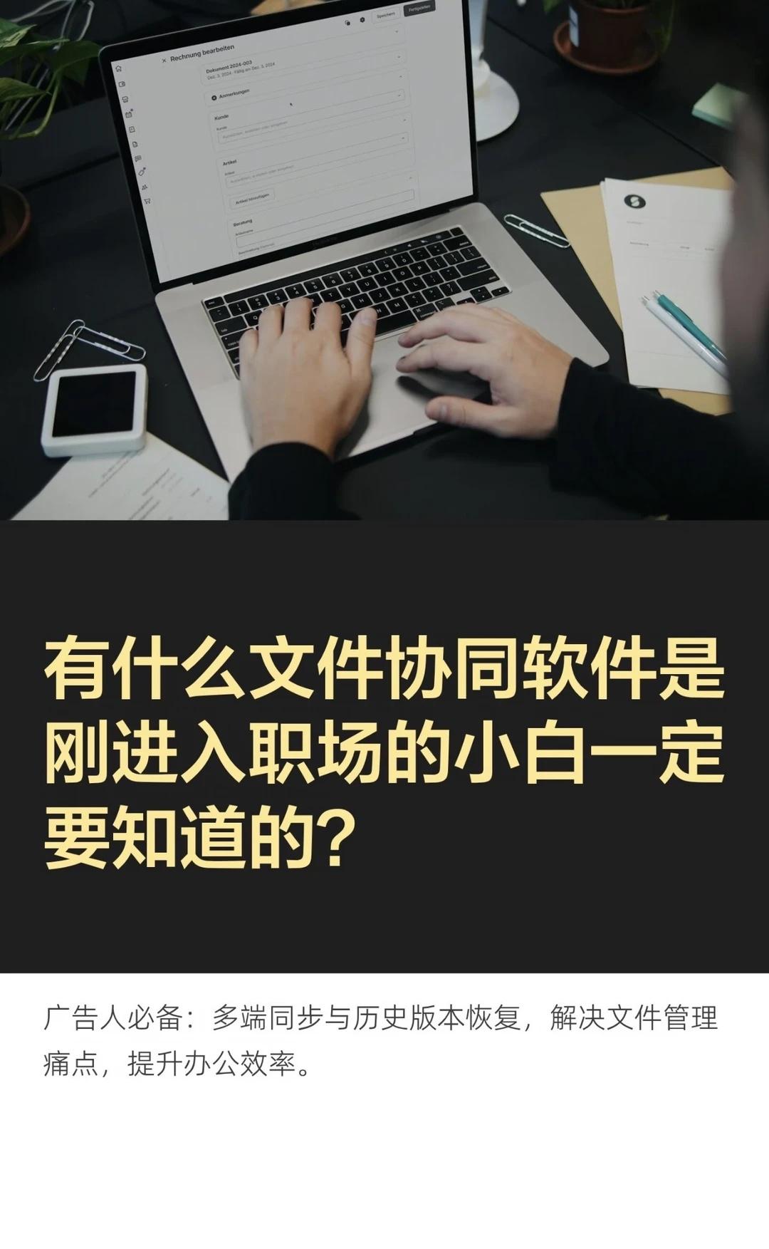 刚进职场的广告人，不懂用这个软件就亏了
跨设备文件管理的关键是使用网盘的同步文件