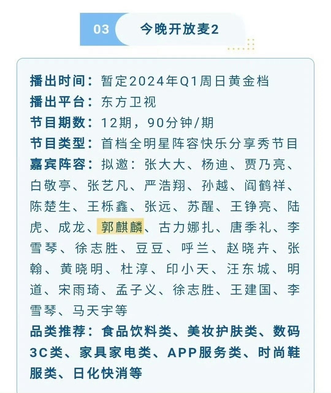 #今晚开放麦第二季拟邀嘉宾有白敬亭#、#白敬亭或将加盟今晚开放麦第二季#今晚开放