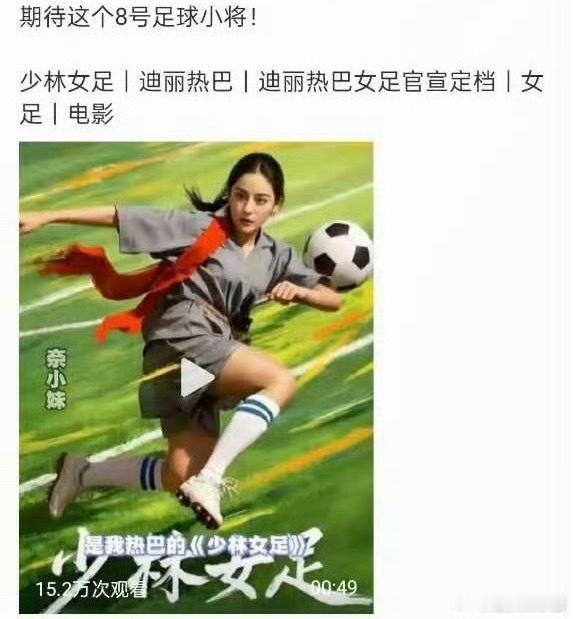 迪丽热巴女足海报很像张柏芝吗 