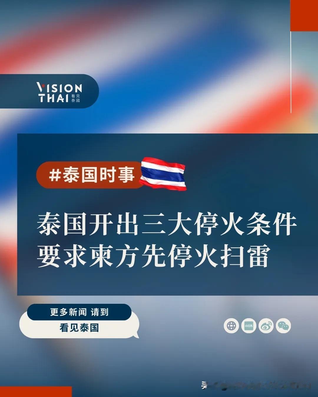 【泰国列出三大停火条件 要求柬方先停火并扫雷】
泰柬边境战火再起，泰国外交部对外