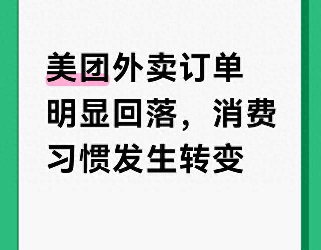 美团外卖订单明显回落，消费习惯发生转变