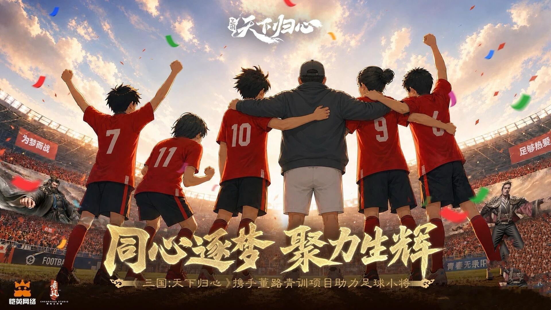 【少年不惧强敌，同心可赴巅峰！】《三国：天下归心》正式成为青少年足球支持伙伴，携