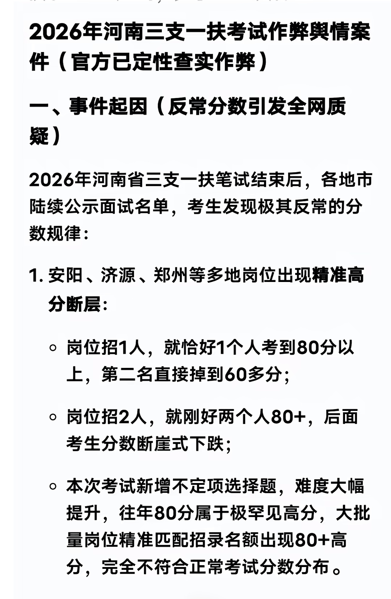 第一，这不是简单的“几个考生作弊”，而是对公共考试信用的一次冲击。“三支一扶”为
