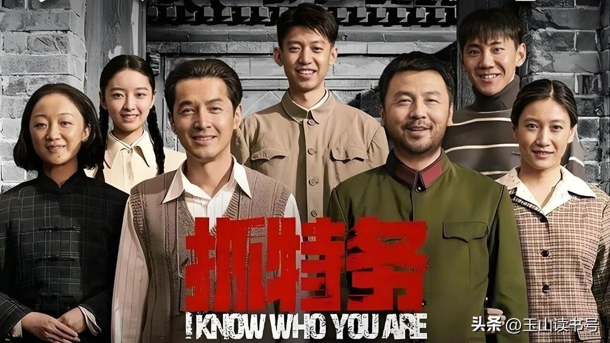 我不知道抓特务是怎么抓的，
是不是电影里那样，
像一场漫长的恋爱，
几十年，一辈