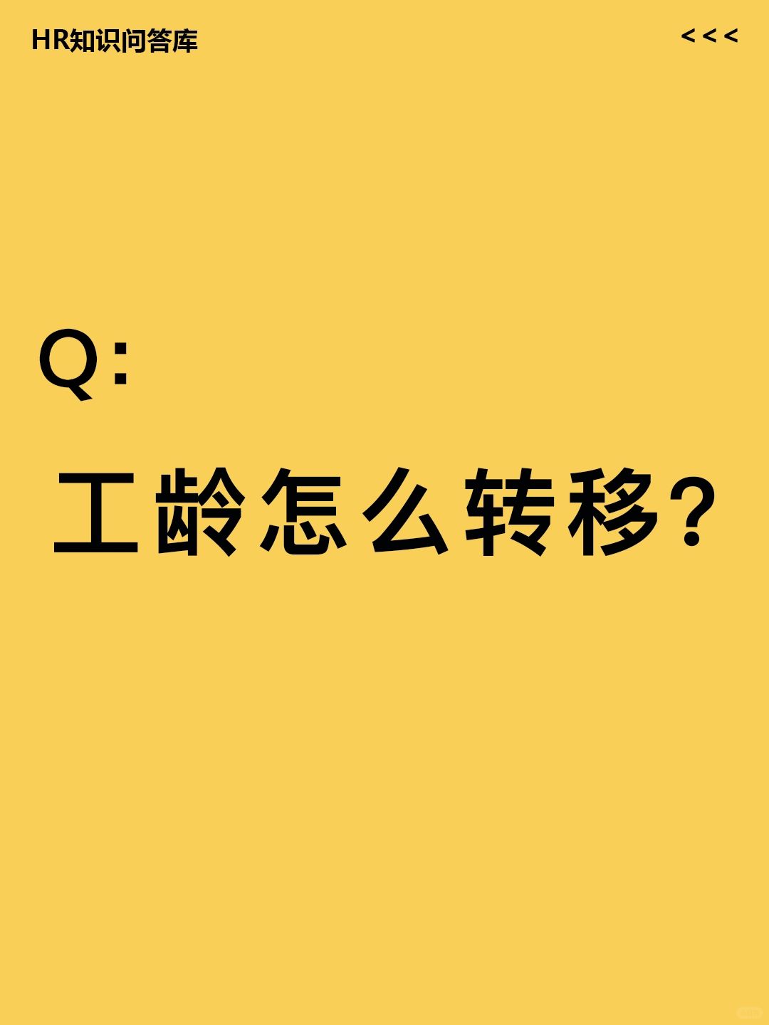 HR小白提问🤔:工龄怎么转移?