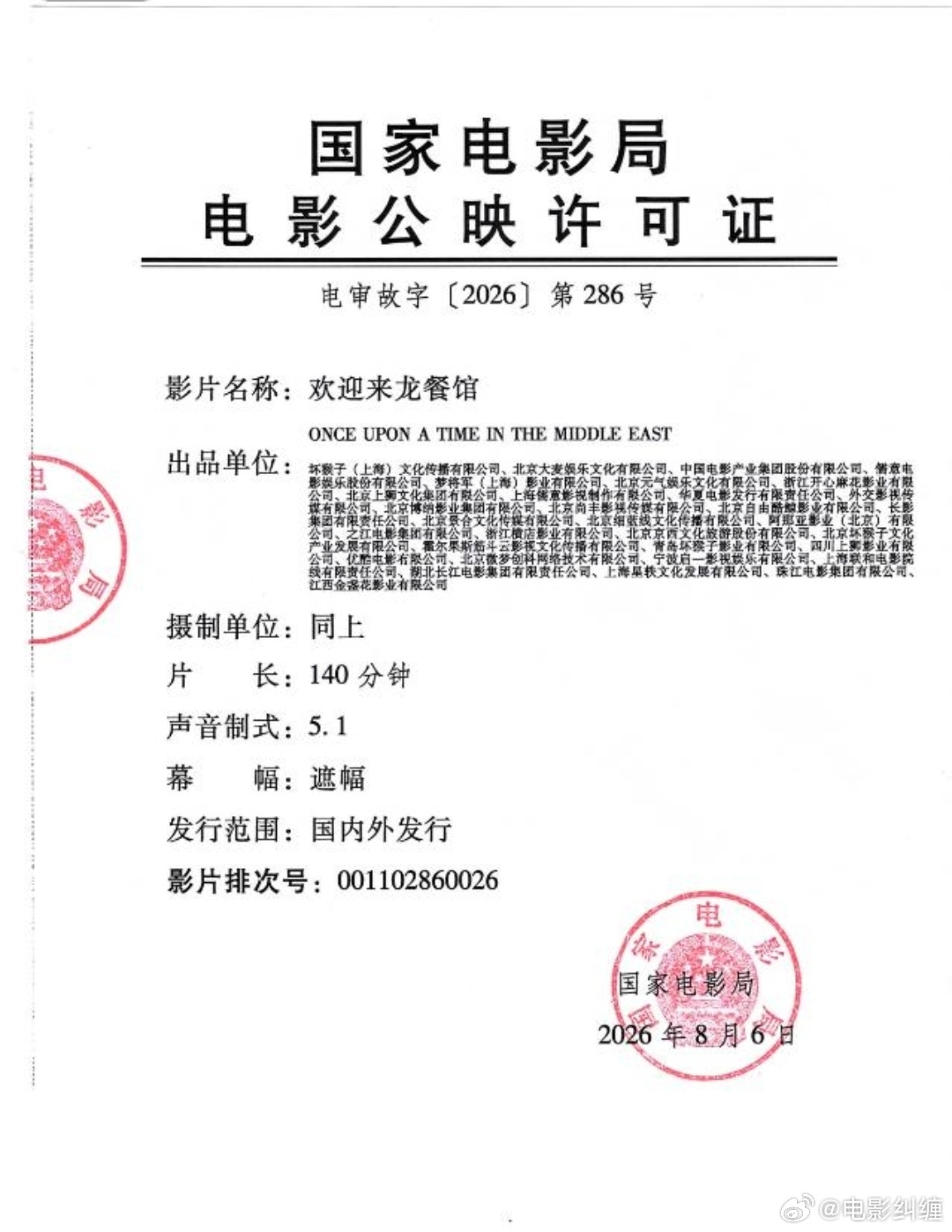 电影《欢迎来龙餐馆》今天才拿到公映许可证的！！！看来真不能怪片子为何迟迟定不下来