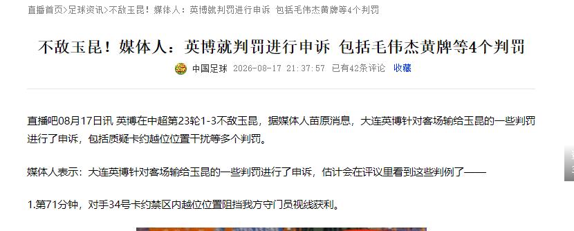 大连英博队 对阵云南玉昆里的几个判罚提起了申诉
里面吕焯毅被肘击那一下，我觉得黄