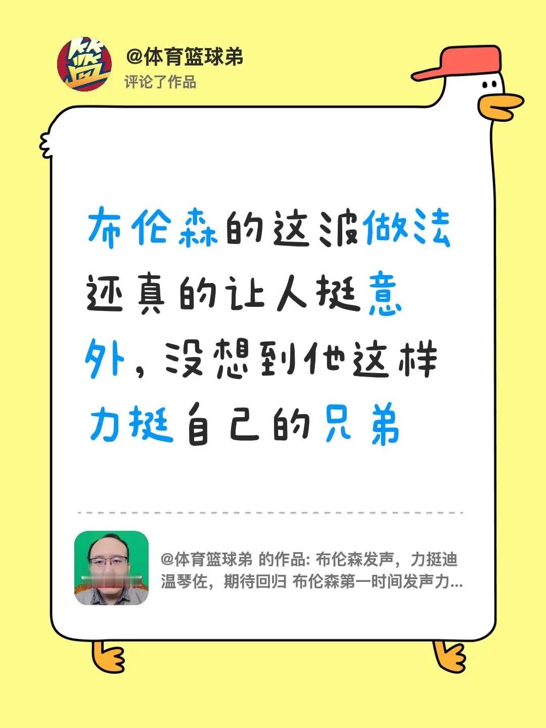 我评论了@体育篮球弟 的作品：布伦森的这波做法还真的让人挺意外，没想到他这样力挺