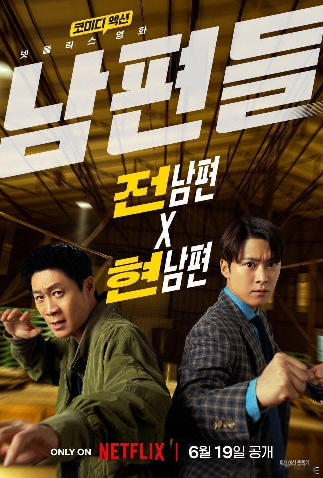 电影《人夫总动员》公开预告，陈善圭孔明 主演，6月19日通过Netflix公开。