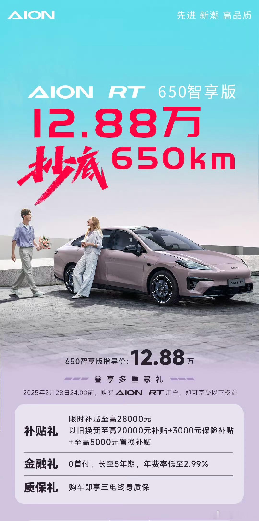 【每人Auto快讯｜广汽埃安AION RT 650智享版纯电轿车上市，售价12.