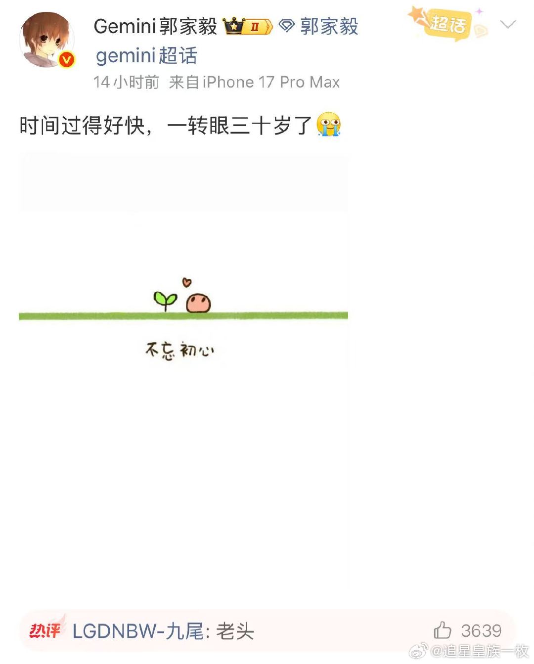 九尾回复Gemini老头九尾给Gemini回复老头Gemini刚发博感慨三十岁，