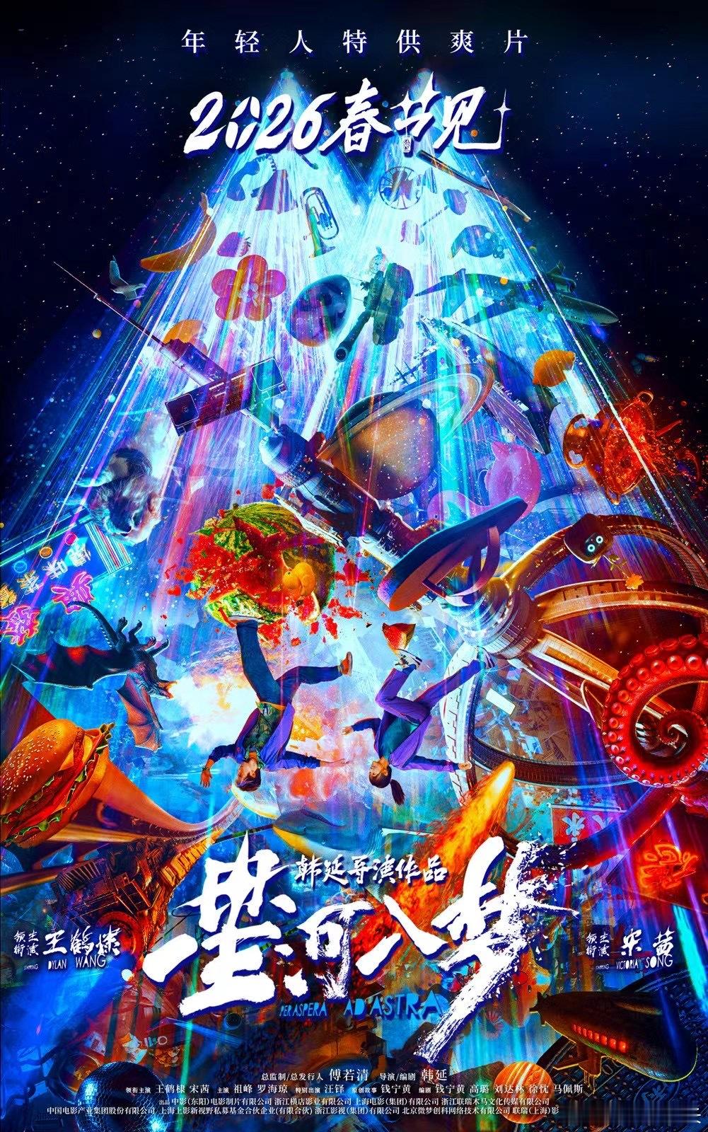 王鹤棣、宋茜主演的电影《星河入梦》官宣定档2026春节档 