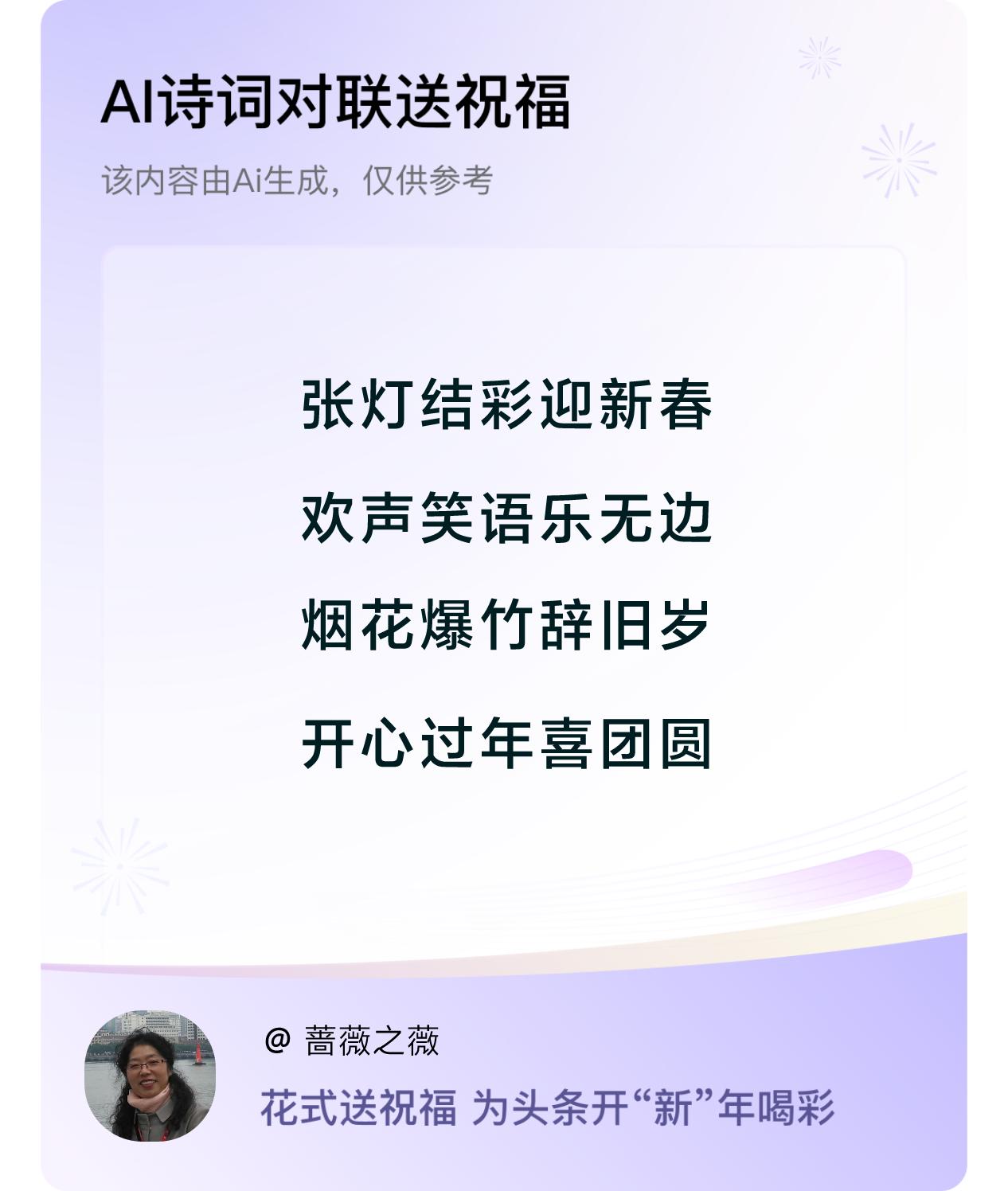 张灯结彩迎新春，欢声笑语乐无边，
烟花爆竹辞旧岁，开心过年喜团圆。

时光不语，