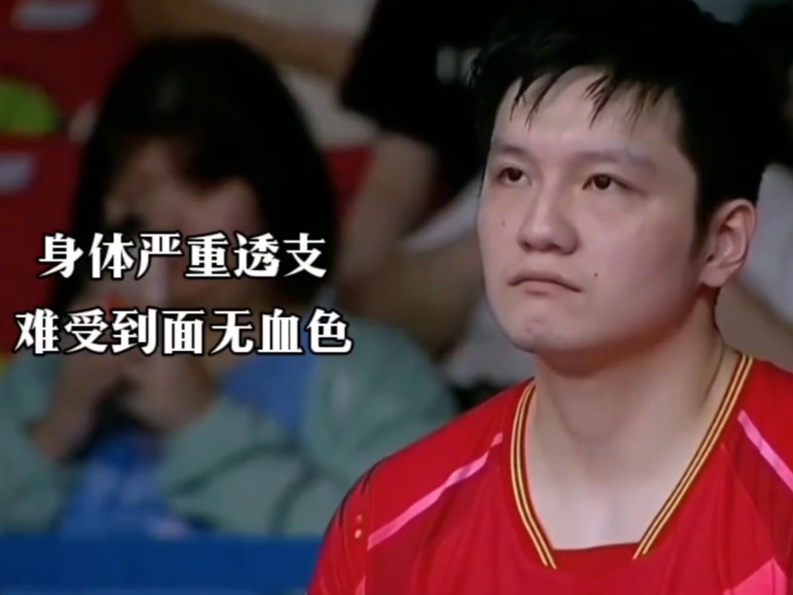导播你为啥要播樊振东这个镜头，你让我的心很痛知道吗？