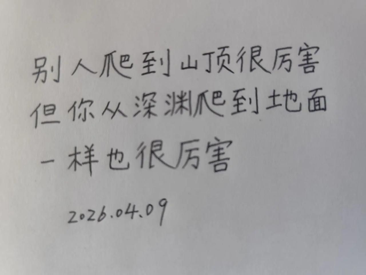 每日一句。别人爬到山顶很厉害手写笔记 情感笔记 一笔一划写出自己的亲身经历