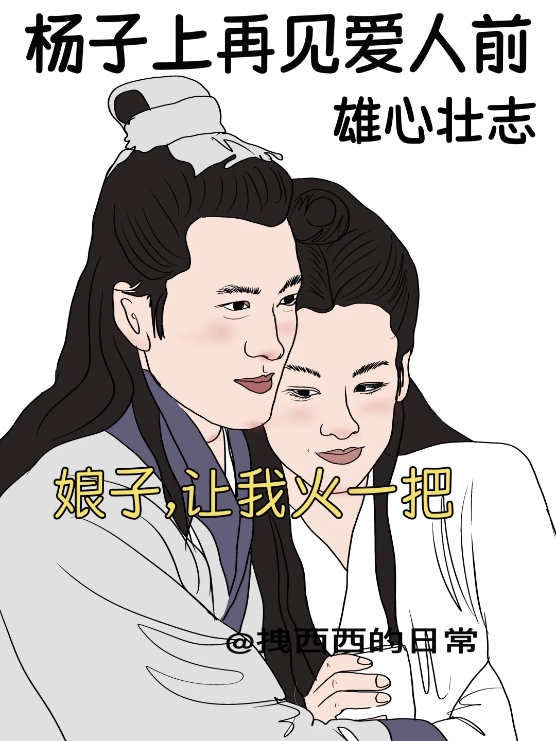杨子上再见爱人前vs杨子上再见爱人后