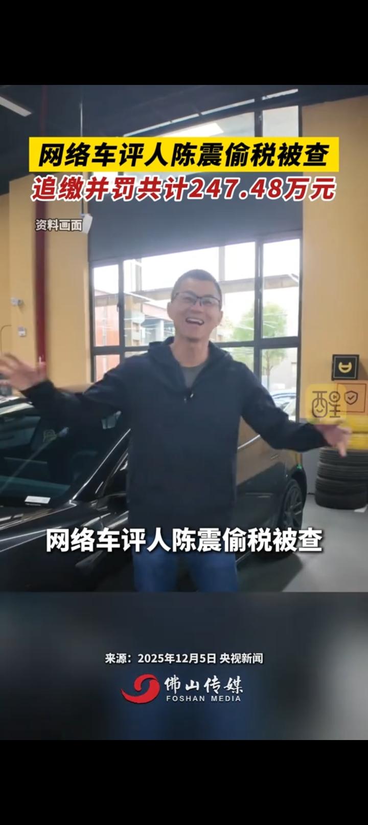 最近顶流车评人陈震偷税被罚247.48万的新闻刷屏了，不知道你有没有关注？国家税
