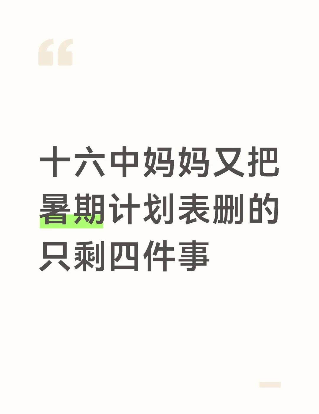 十六中妈妈又把暑期计划表，删的只剩四件事
还记得我之前提过的越秀妈妈小升初群里那