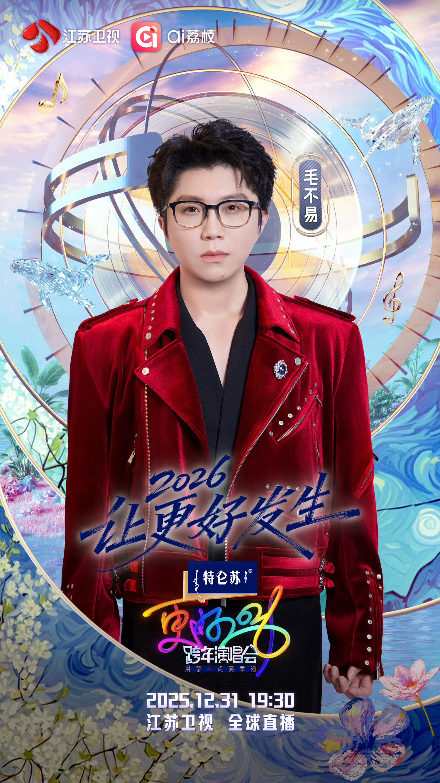 江苏卫视跨年第二波阵容官宣毛不易又来江苏卫视跨年了谁的DNA动了！江苏卫视跨年第